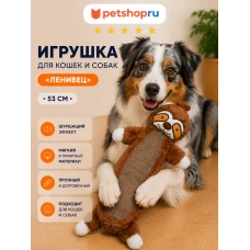 Игрушка для собак, шуршащий ленивец, мех, лен, 53 см