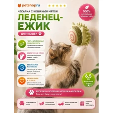 Игрушка-массажер для кошек с креплением и кошачьей мятой, ежик, 6,5 см