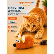 Игрушка для кошек, мышка с меховой кисточкой, рыжая