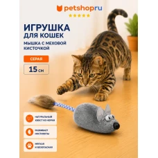 Игрушка для кошек, мышка с меховой кисточкой, серая
