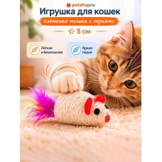 Игрушка для кошек, плетеная мышка с перьями