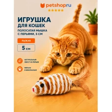 Игрушка для кошек, полосатая мышка с перьями