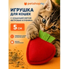 Игрушка для кошек, фетровая клубничка с кошачьей мятой, 5 см
