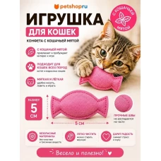 Игрушка для кошек, фетровая конфета с кошачьей мятой, 5 см