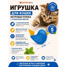 Игрушка для кошек, фетровая птичка с кошачьей мятой, 5 см