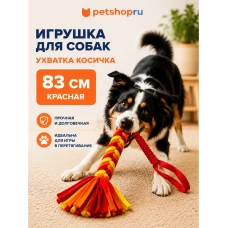 Игрушка, ухватка для собак, косичка красная