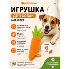 Мягкая игрушка для собак, морковка, 26 см