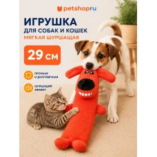 Мягкая игрушка для собак, шуршащая собака, 29 см