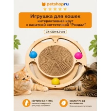 Развивающая игрушка для кошек, круг с канатной когтеточкой