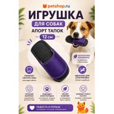 Игрушка-апорт для животных, тапочек, 12 см