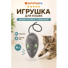 Игрушка для кошек, мышка из искусственного меха с пищалкой, 9 см