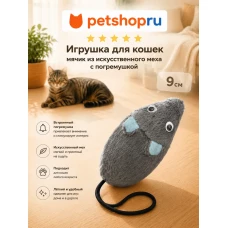 Игрушка для кошек, мышка из искусственного меха с погремушкой, 9 см