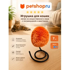 Игрушка для кошек, мячик из искусственног меха с погремушкой и хвостиком, 7см
