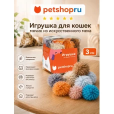 Игрушка для кошек, мячик из искусственного меха, 3 см