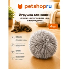 Игрушка для кошек, мячик из искусственного меха, с погремушкой, 4 см