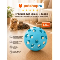 Игрушка для кошек, мячик пластмассовый, бирюзовый, 5,5 см
