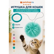 Игрушка для кошек, мячик с пищалкой на резинке с кольцом из искусственного меха, бирюзовый, 70 см