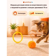 Игрушка для кошек, мячик с пищалкой на резинке с кольцом из искусственного меха, оранжевый, 70 см