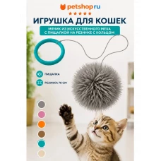 Игрушка для кошек, мячик с пищалкой на резинке с кольцом из искусственного меха, серый, 70 см