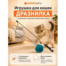 Игрушка для кошек, удочка-дразнилка с помпоном-пищалкой бирюзовая, 70 см
