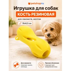 Игрушка для собак, кость резиновая для лакомств, желтая, 16х6,5 см