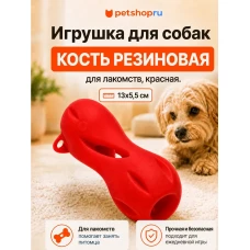 Игрушка для собак, кость резиновая для лакомств, коралловая, 13х5,5 см