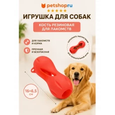 Игрушка для собак, кость резиновая для лакомств, коралловая, 16х6,5 см