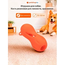 Игрушка для собак, кость резиновая для лакомств, оранжевая, 13х5,5 см