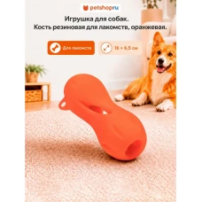 Игрушка для собак, кость резиновая для лакомств, оранжевая, 16х6,5 см