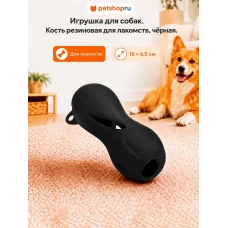 Игрушка для собак, кость резиновая для лакомств, черная, 16х6,5 см