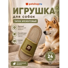 Игрушка для собак, тапок брезентовый, 24 см