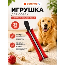 Игрушка для собак, тягалка-апорт из нейлона, красная, 29 см