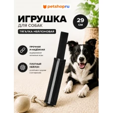 Игрушка для собак, тягалка-апорт из нейлона, черная, 29 см