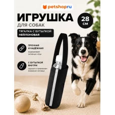 Игрушка для собак, тягалка-аппорт из нейлона со сменной бутылкой 0,5 мл, черная, 28 см