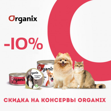-10% на консервы Organix!