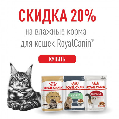 -20% на Royal Canin!