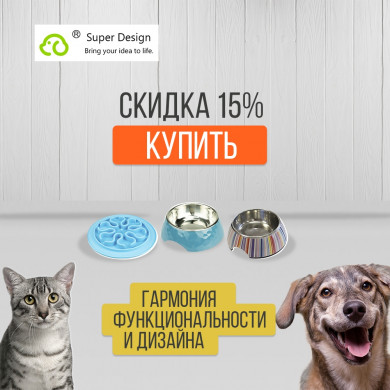 -15% на миски Super Design!