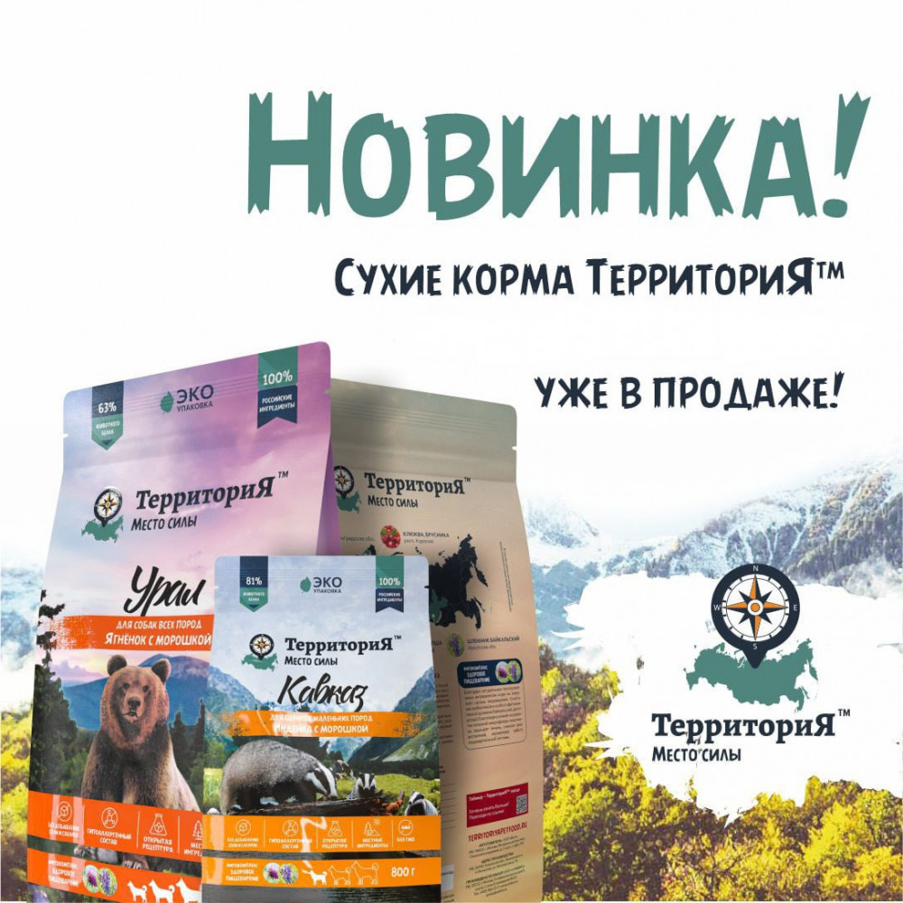 НОВИНКА! Территория - супер-премиум корма для собак и кошек (Россия).