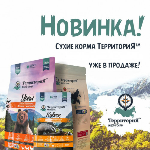 НОВИНКА! Территория - супер-премиум корма для собак и кошек (Россия).